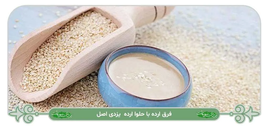 فرق ارده با حلوا ارده
