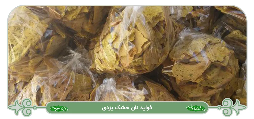 فواید نان خشک یزدی