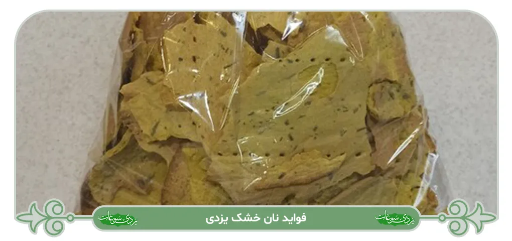 فواید نان خشک یزدی