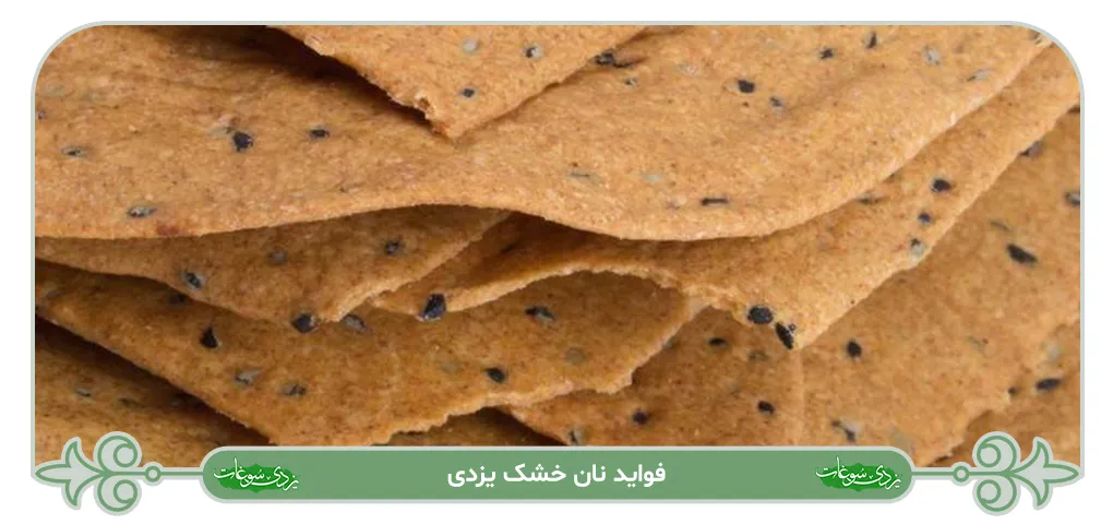 فواید نان خشک یزدی