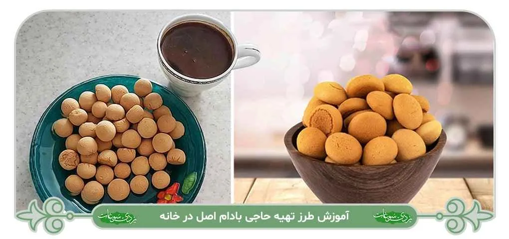 طرز تهیه حاجی بادام
