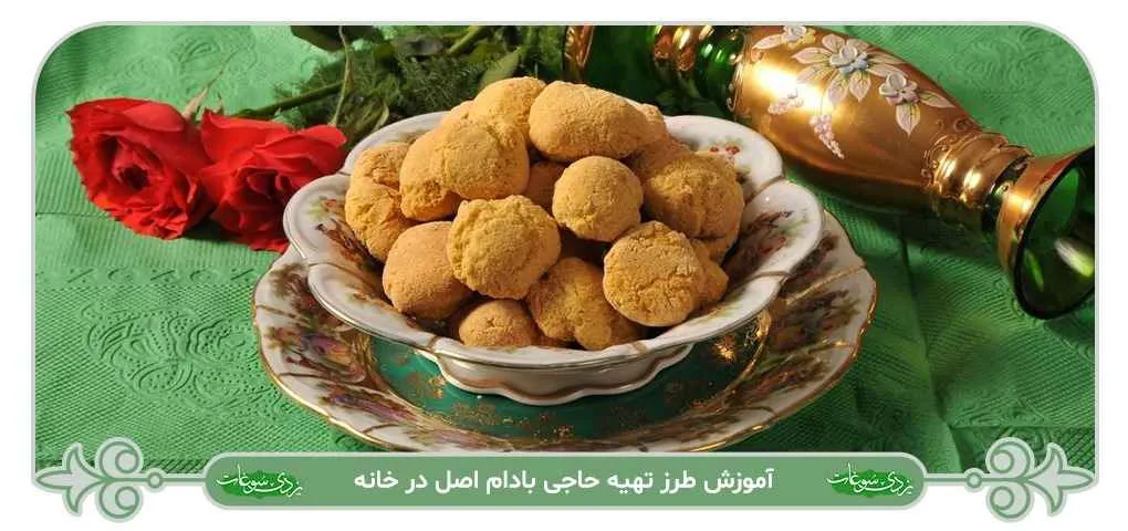 طرز تهیه حاجی بادام
