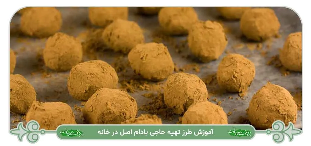 طرز تهیه حاجی بادام