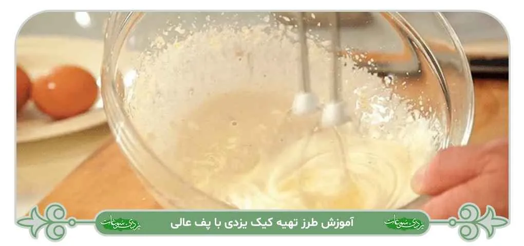 طرز تهیه کیک یزدی با پف عالی