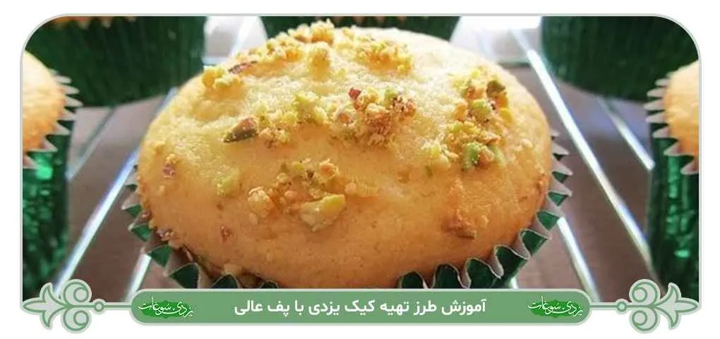 طرز تهیه کیک یزدی با پف عالی