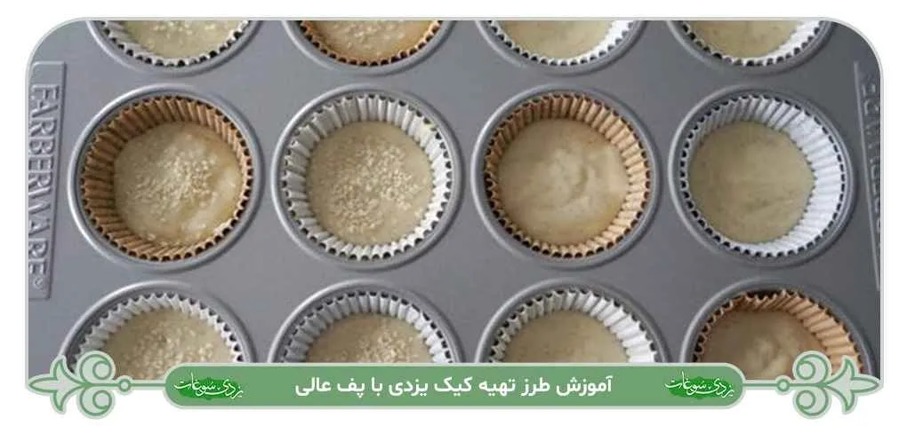 طرز تهیه کیک یزدی با پف عالی