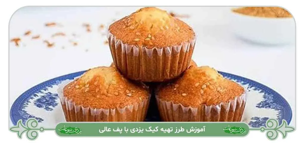 طرز تهیه کیک یزدی با پف عالی