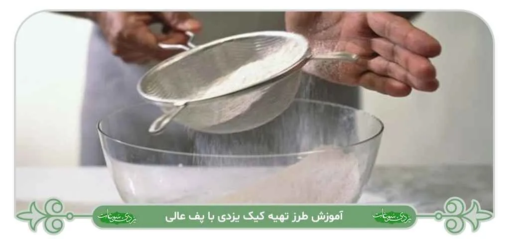 طرز تهیه کیک یزدی با پف عالی