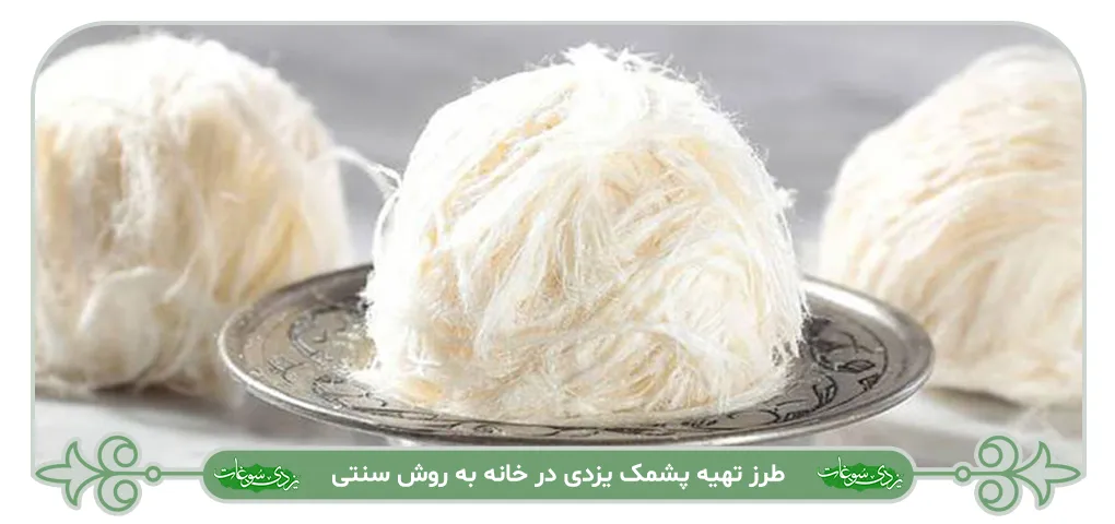 طرز تهیه پشمک یزدی