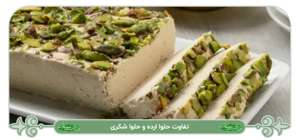 تفاوت حلوا ارده و حلوا شکری