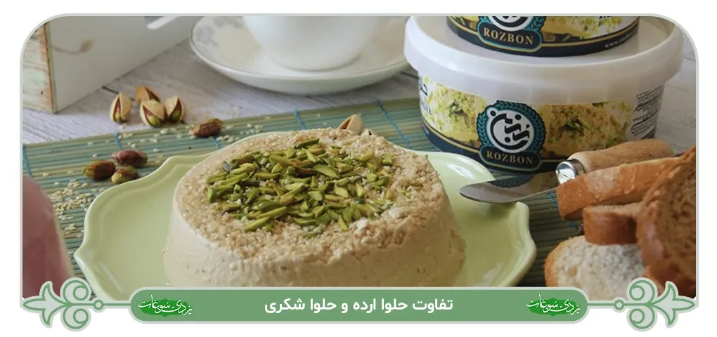 تفاوت حلوا ارده و حلوا شکری