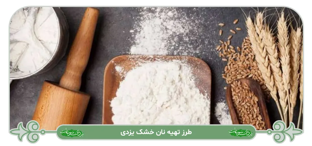 طرز تهیه نان خشک یزدی