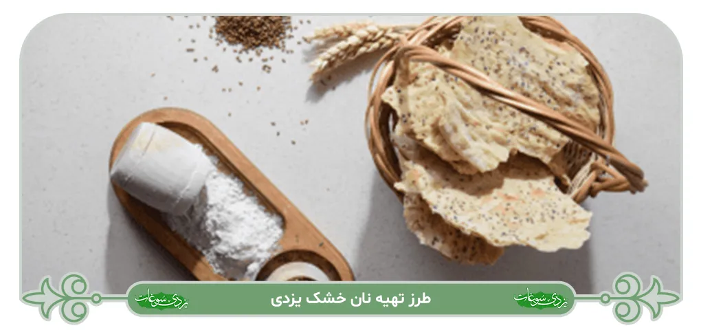 طرز تهیه نان خشک یزدی
