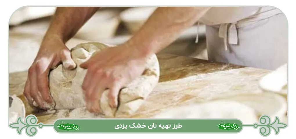 طرز تهیه نان خشک یزدی
