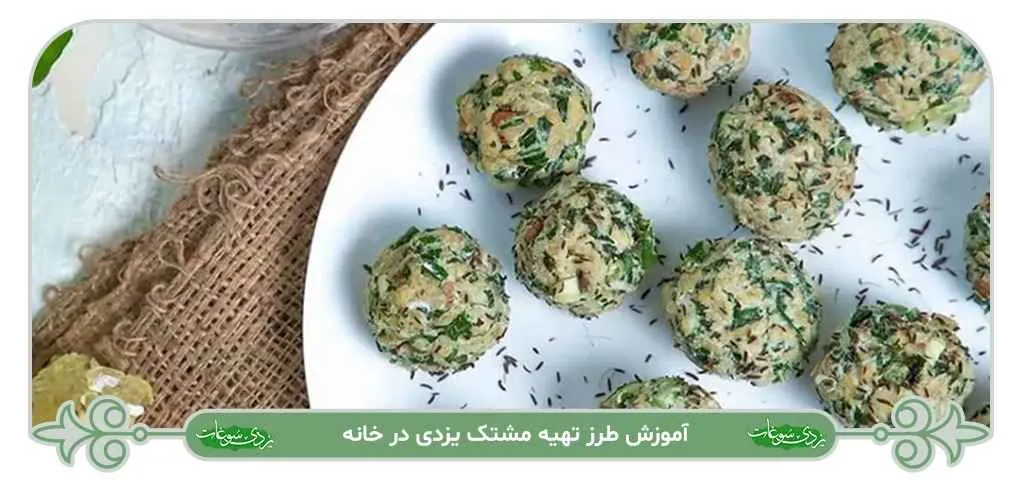 طرز تهیه مشتک یزدی