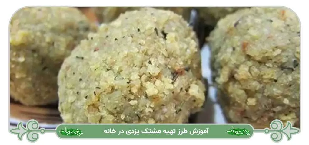 طرز تهیه مشتک یزدی