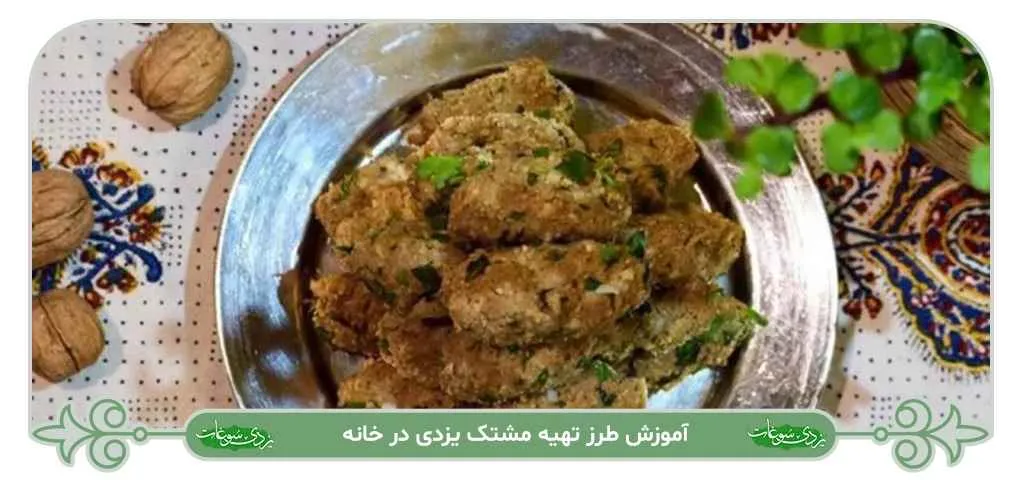 طرز تهیه مشتک یزدی