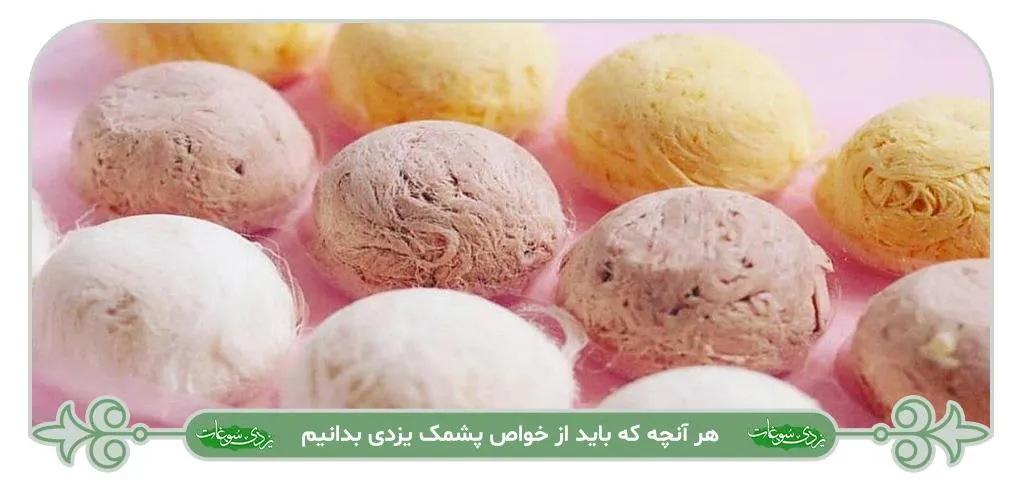 خواص پشمک یزدی