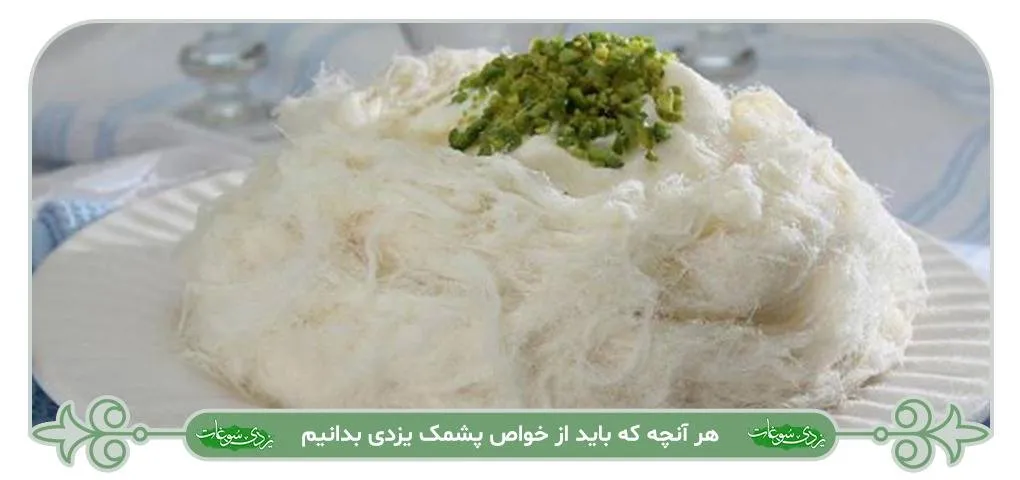 خواص پشمک یزدی