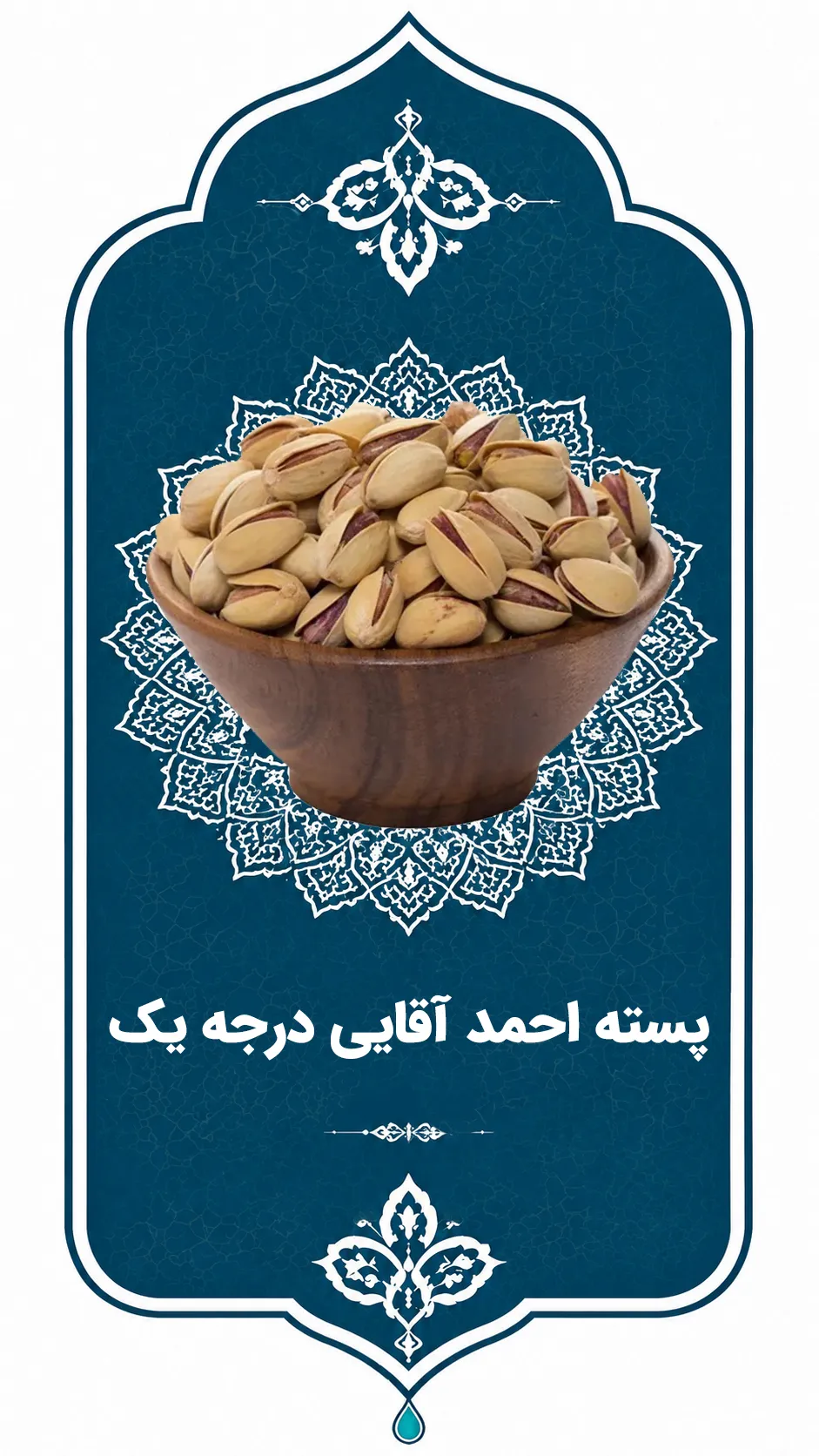 پسته احمد آقایی