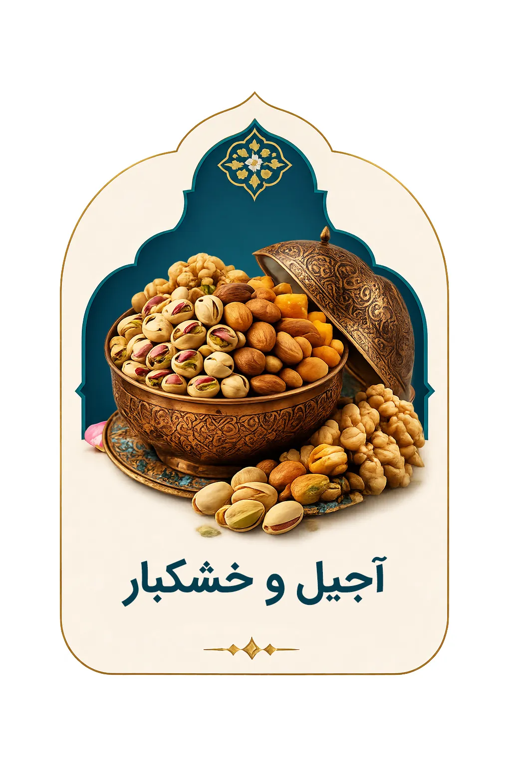 طرح آجیل و خشکبار