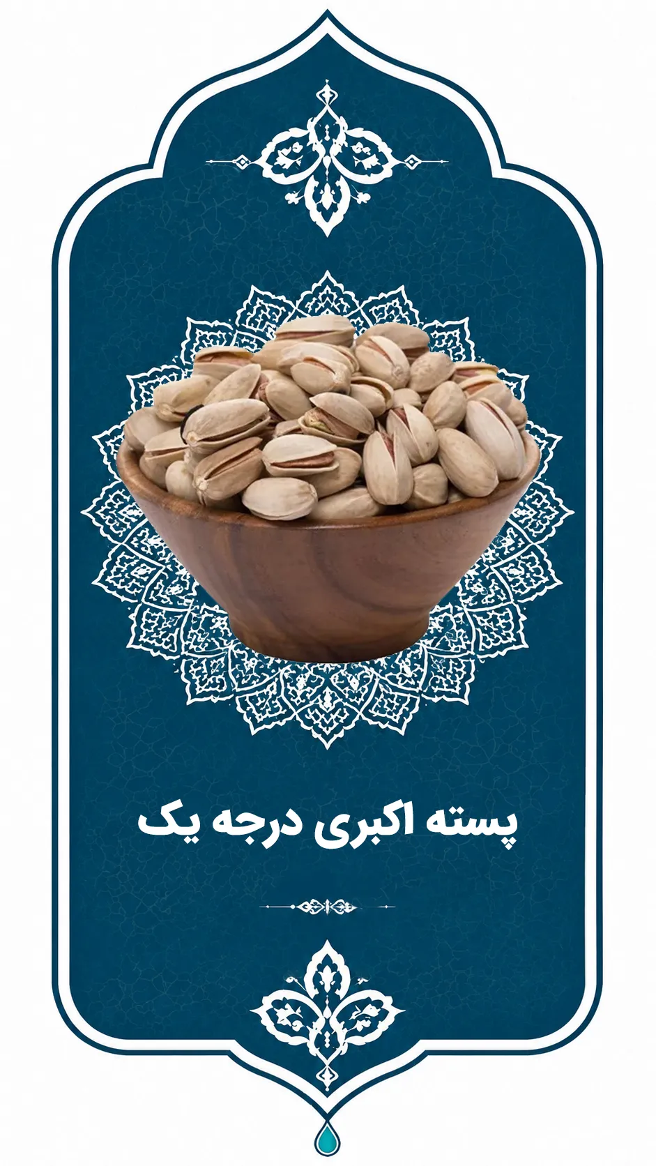 پسته اکبری