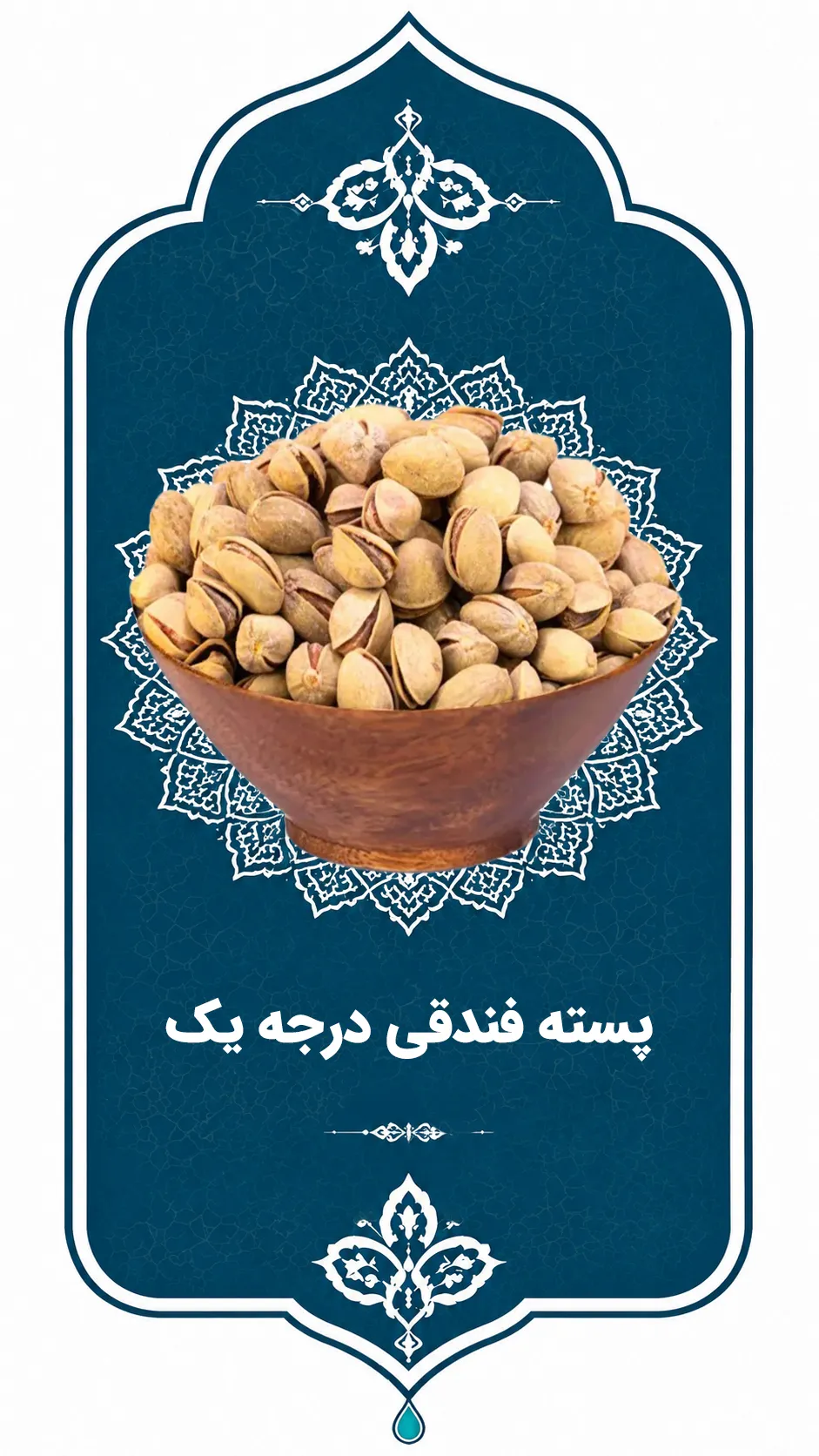 پسته فندقی