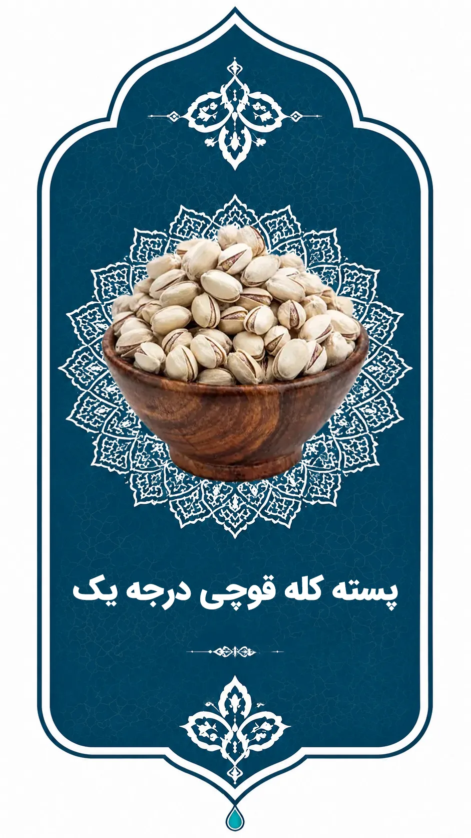پسته کله قوچی