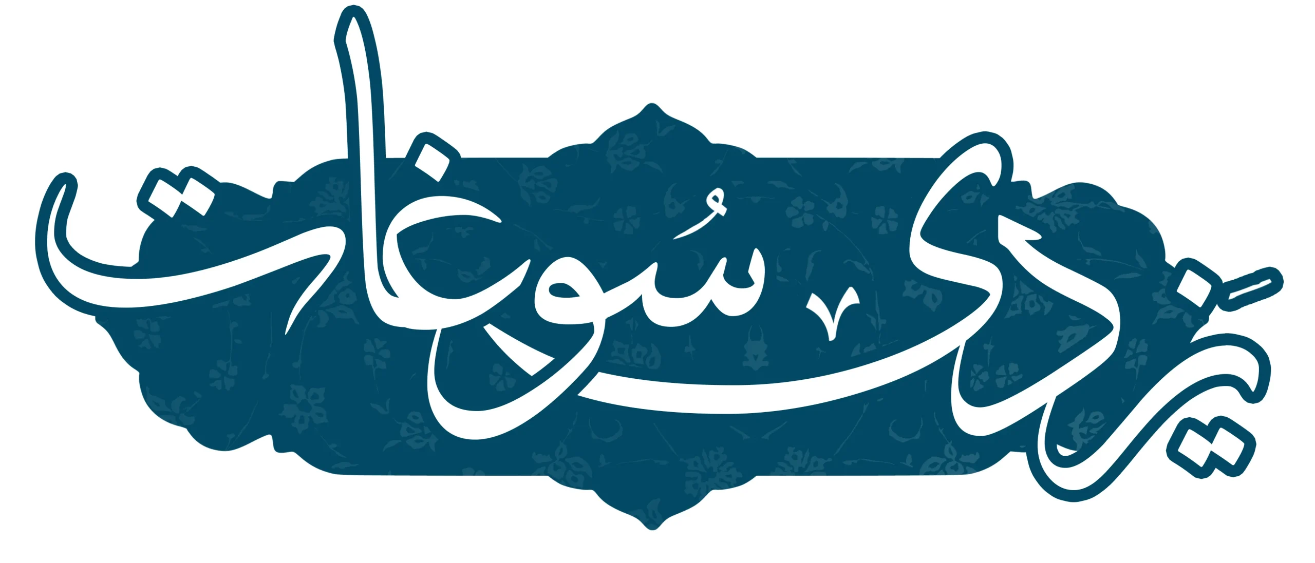 فروشگاه اینترنتی یزدی سوغات